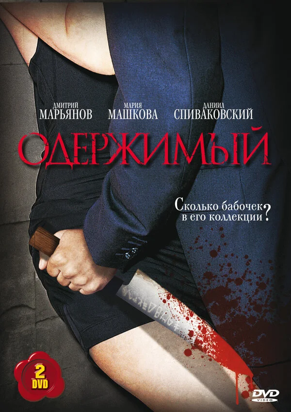 Одержимый - постер сериала